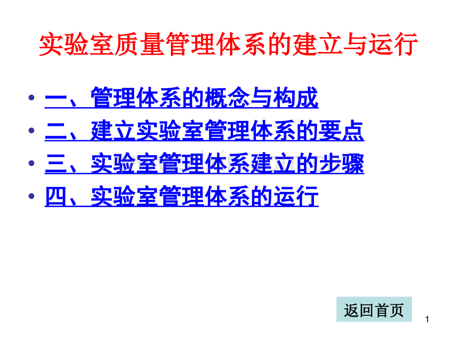 实验室质量管理体系建立及运行.ppt_第1页