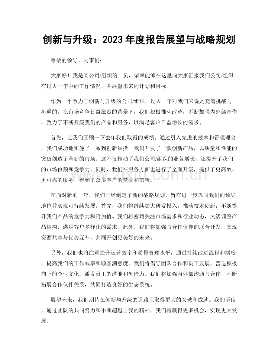 创新与升级：2023年度报告展望与战略规划.docx_第1页