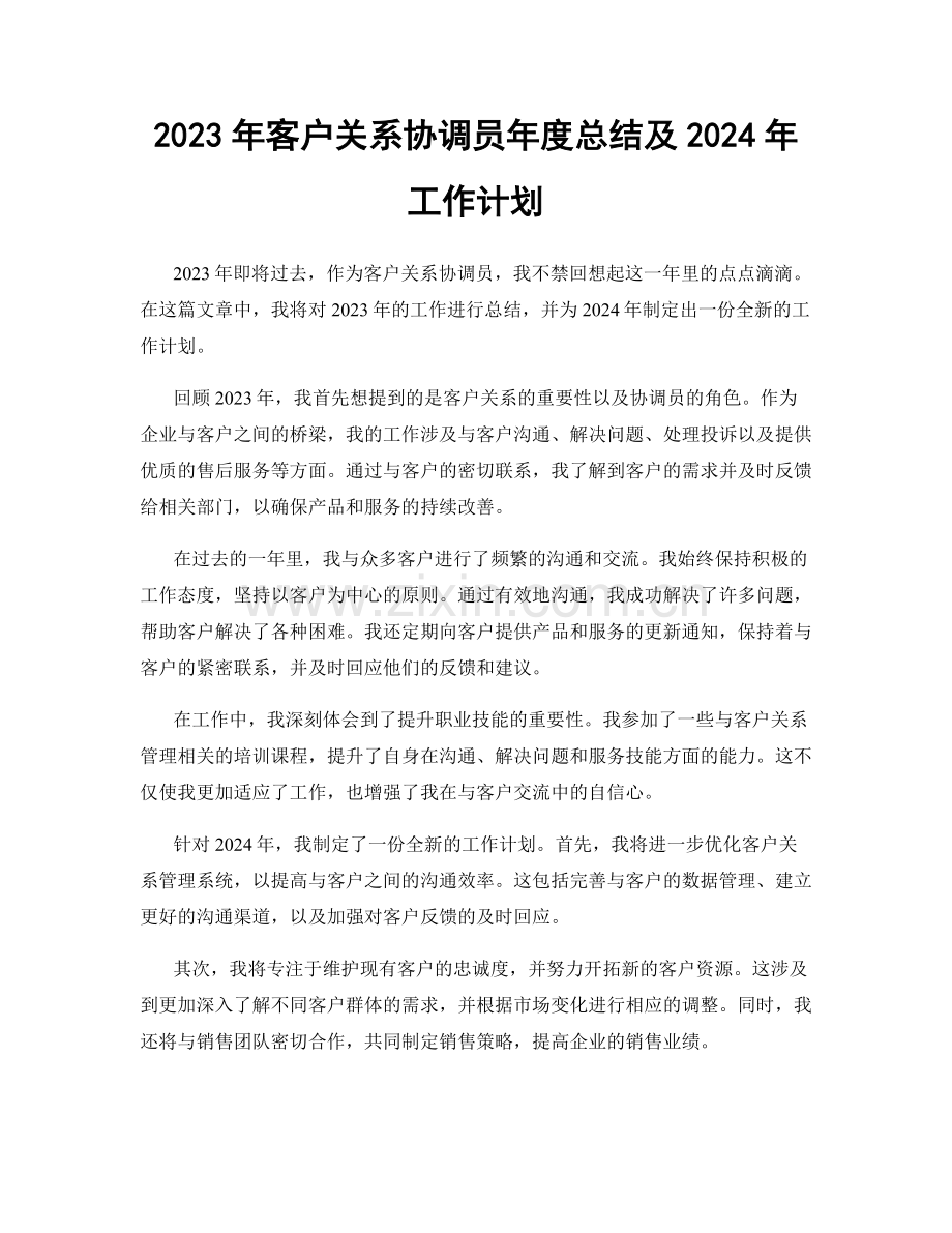 2023年客户关系协调员年度总结及2024年工作计划.docx_第1页