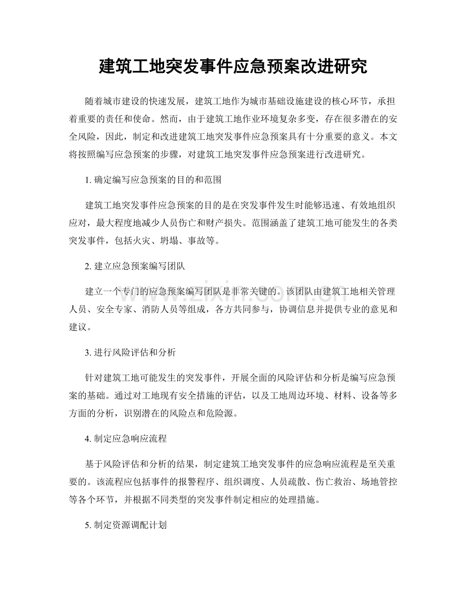 建筑工地突发事件应急预案改进研究.docx_第1页