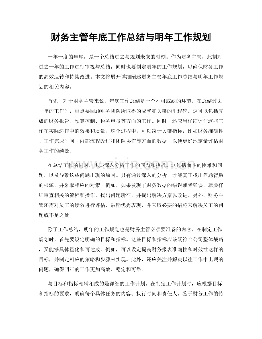 财务主管年底工作总结与明年工作规划.docx_第1页