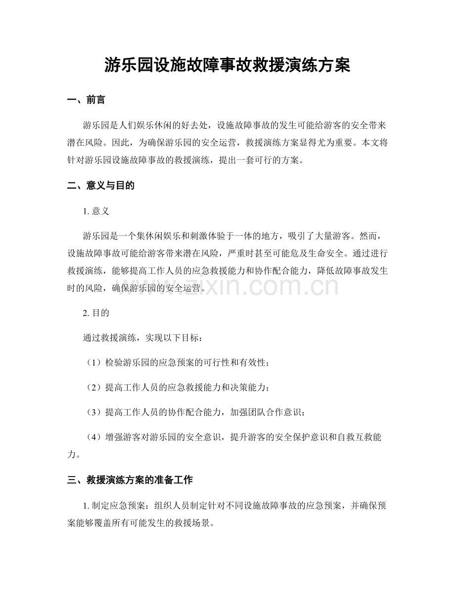 游乐园设施故障事故救援演练方案.docx_第1页