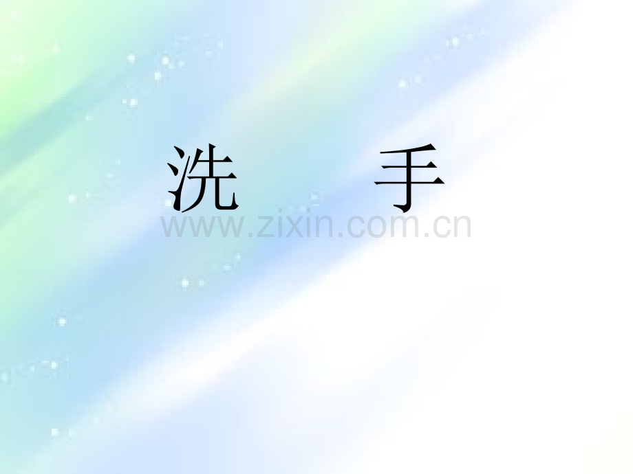 教小朋友七步洗手法.ppt_第1页