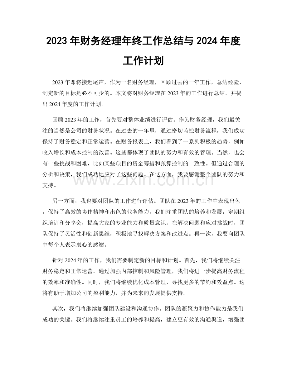 2023年财务经理年终工作总结与2024年度工作计划.docx_第1页