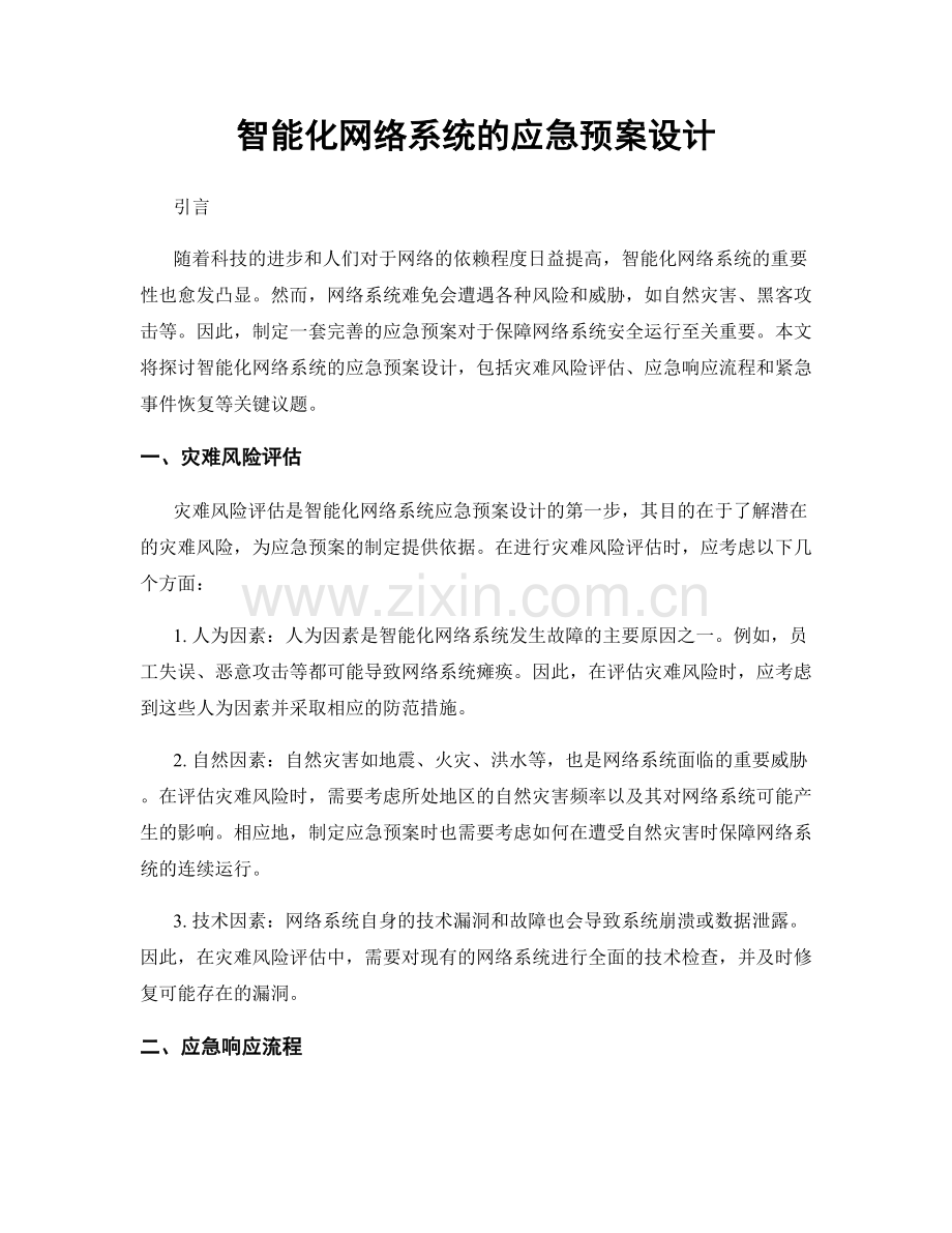 智能化网络系统的应急预案设计.docx_第1页