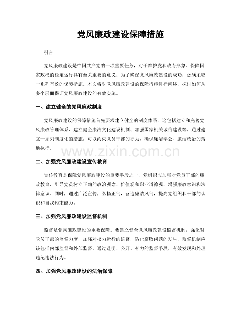 党风廉政建设保障措施.docx_第1页