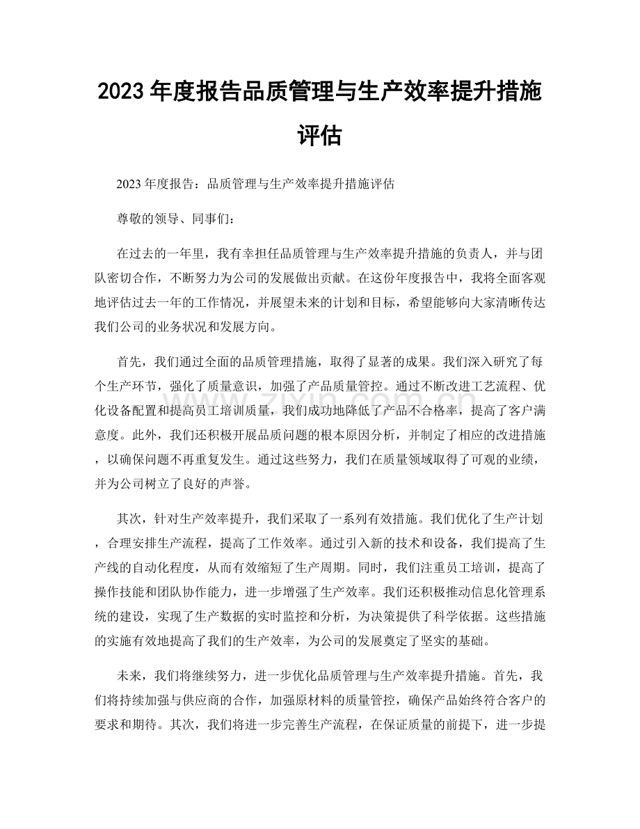 2023年度报告品质管理与生产效率提升措施评估.docx_第1页