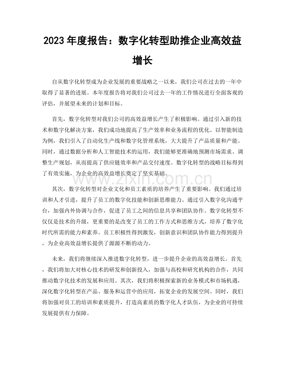 2023年度报告：数字化转型助推企业高效益增长.docx_第1页