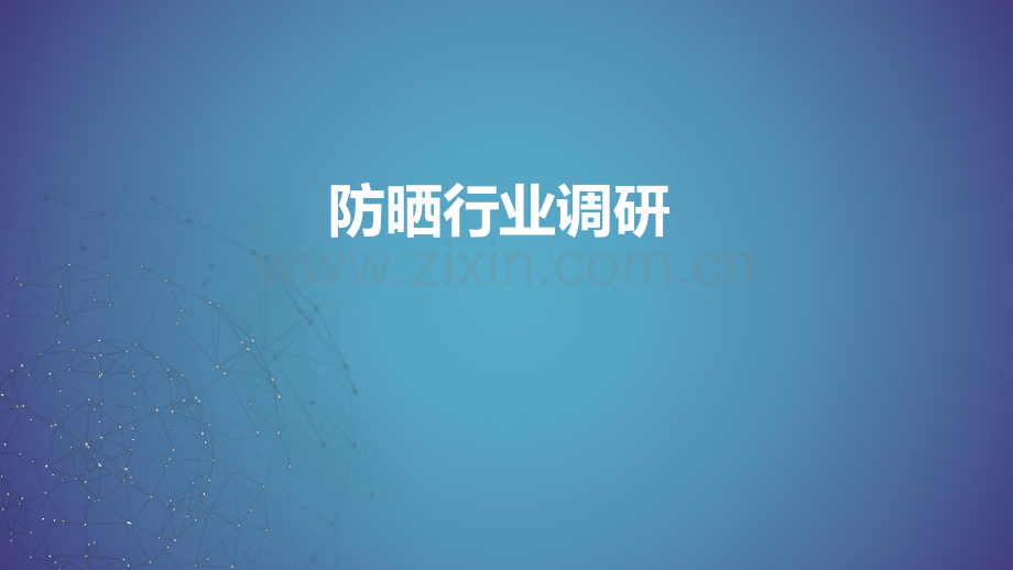 2023中国功效型护肤产品成分解析研究报告.pdf_第1页