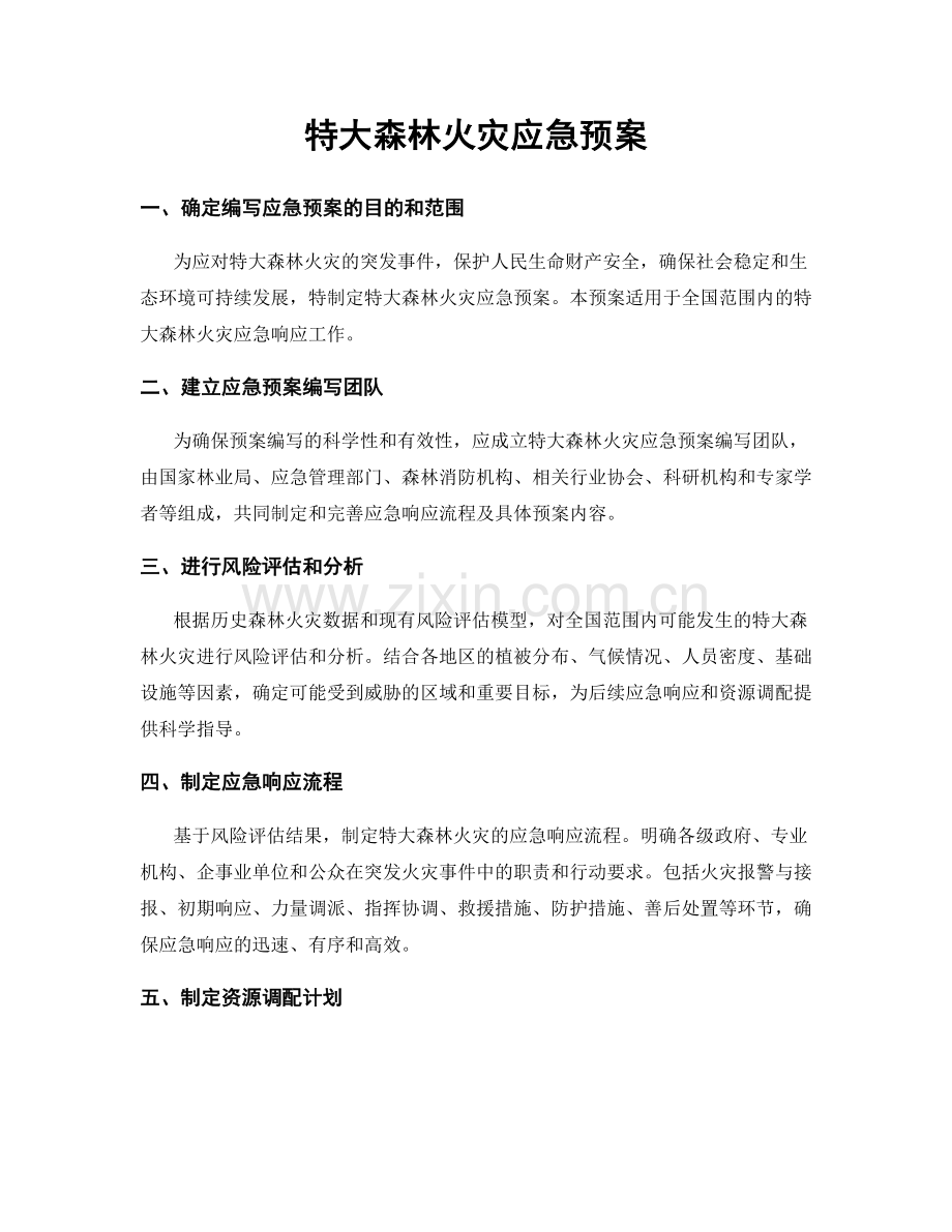 特大森林火灾应急预案.docx_第1页