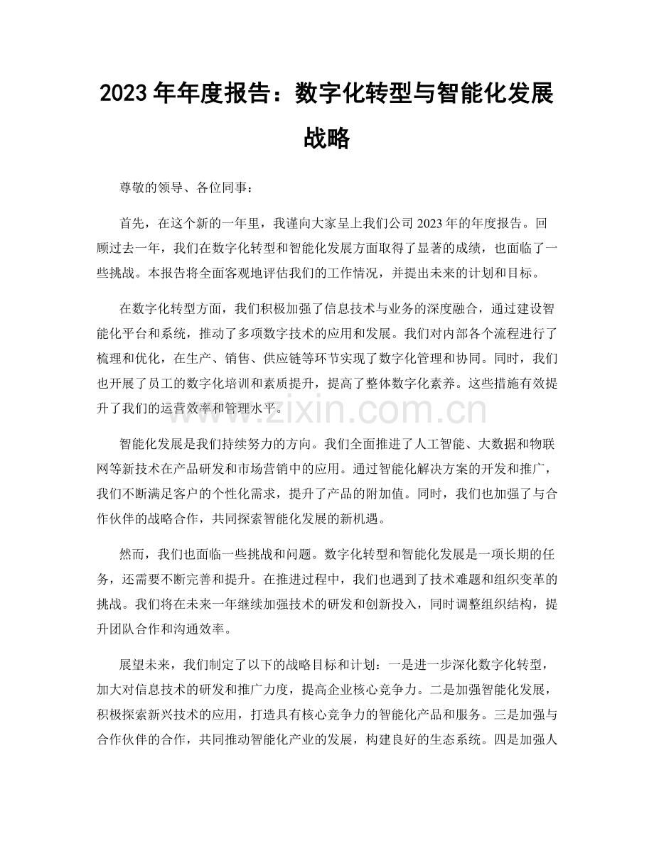 2023年年度报告：数字化转型与智能化发展战略.docx_第1页