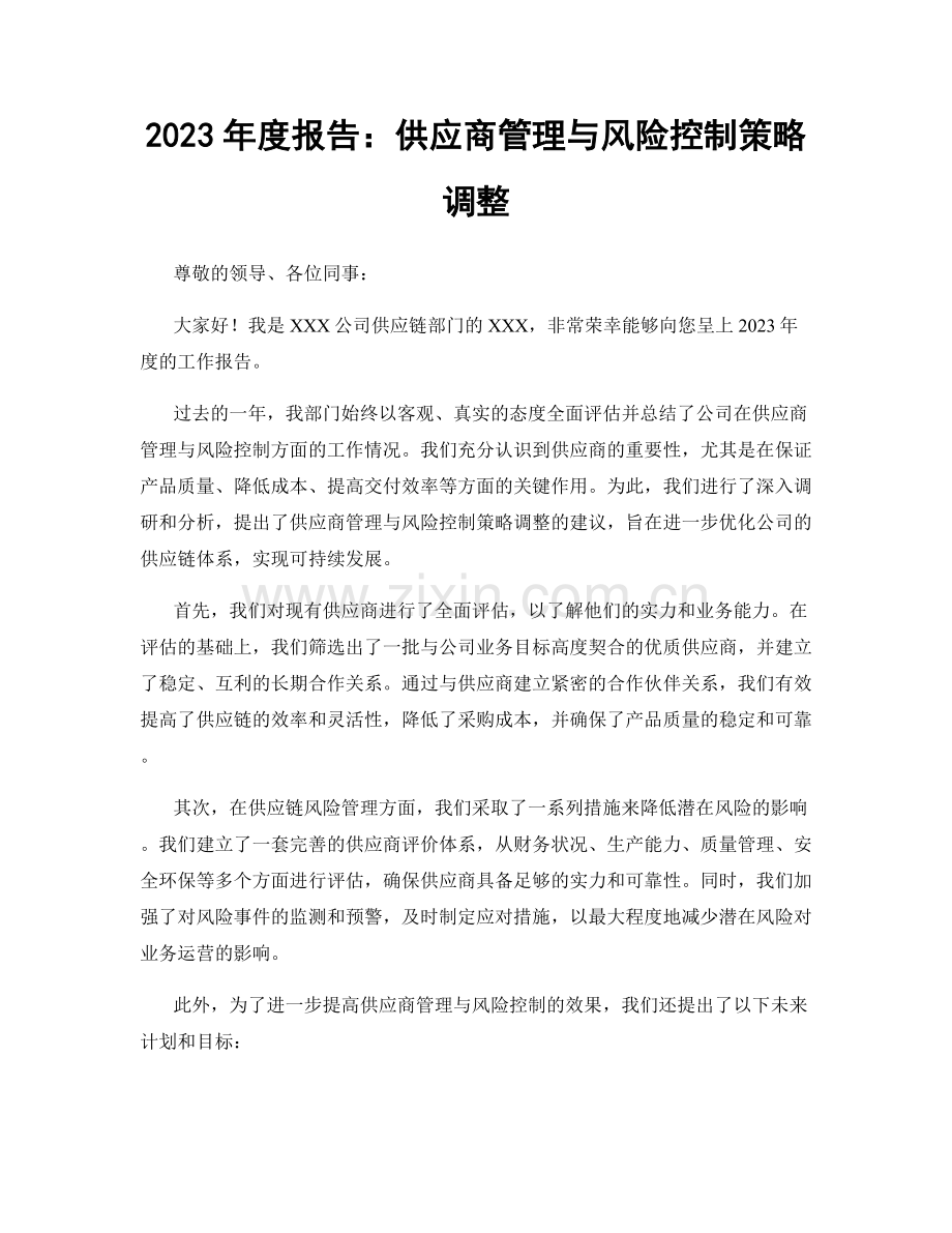 2023年度报告：供应商管理与风险控制策略调整.docx_第1页