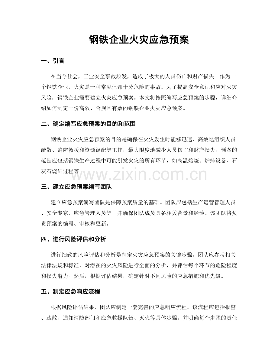 钢铁企业火灾应急预案.docx_第1页