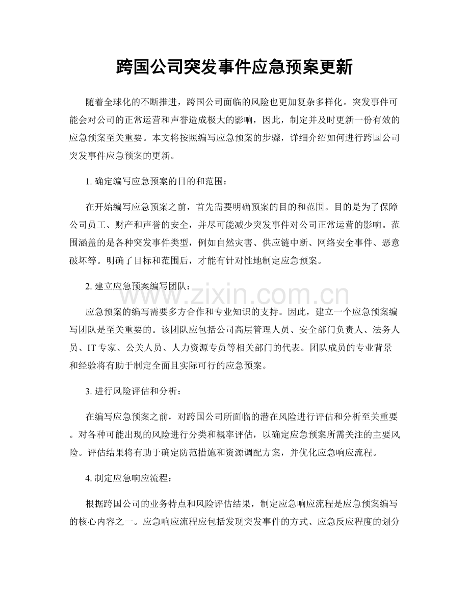 跨国公司突发事件应急预案更新.docx_第1页