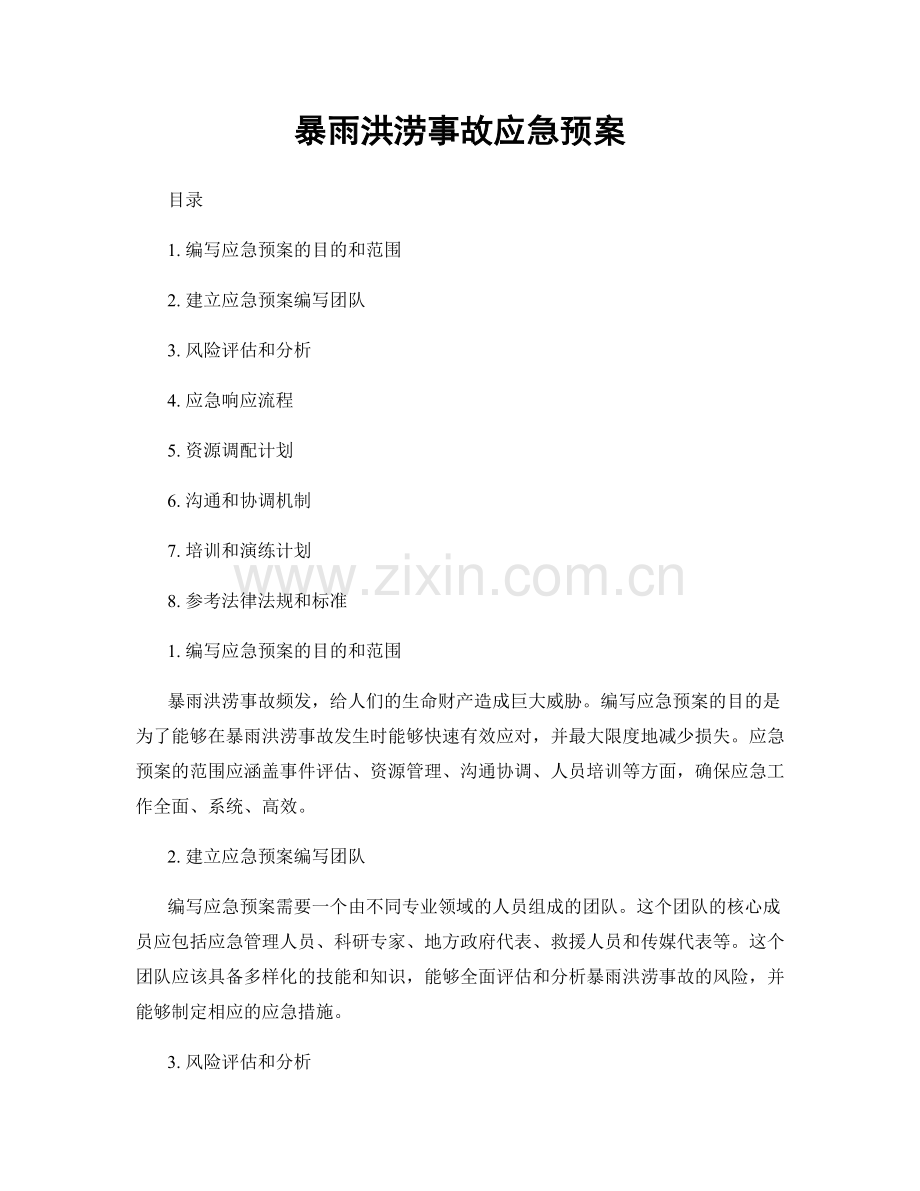 暴雨洪涝事故应急预案.docx_第1页