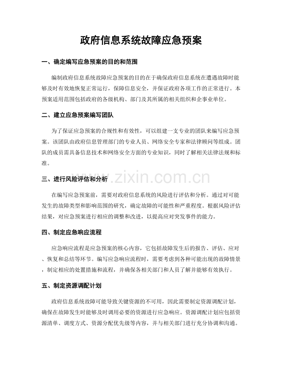 政府信息系统故障应急预案.docx_第1页