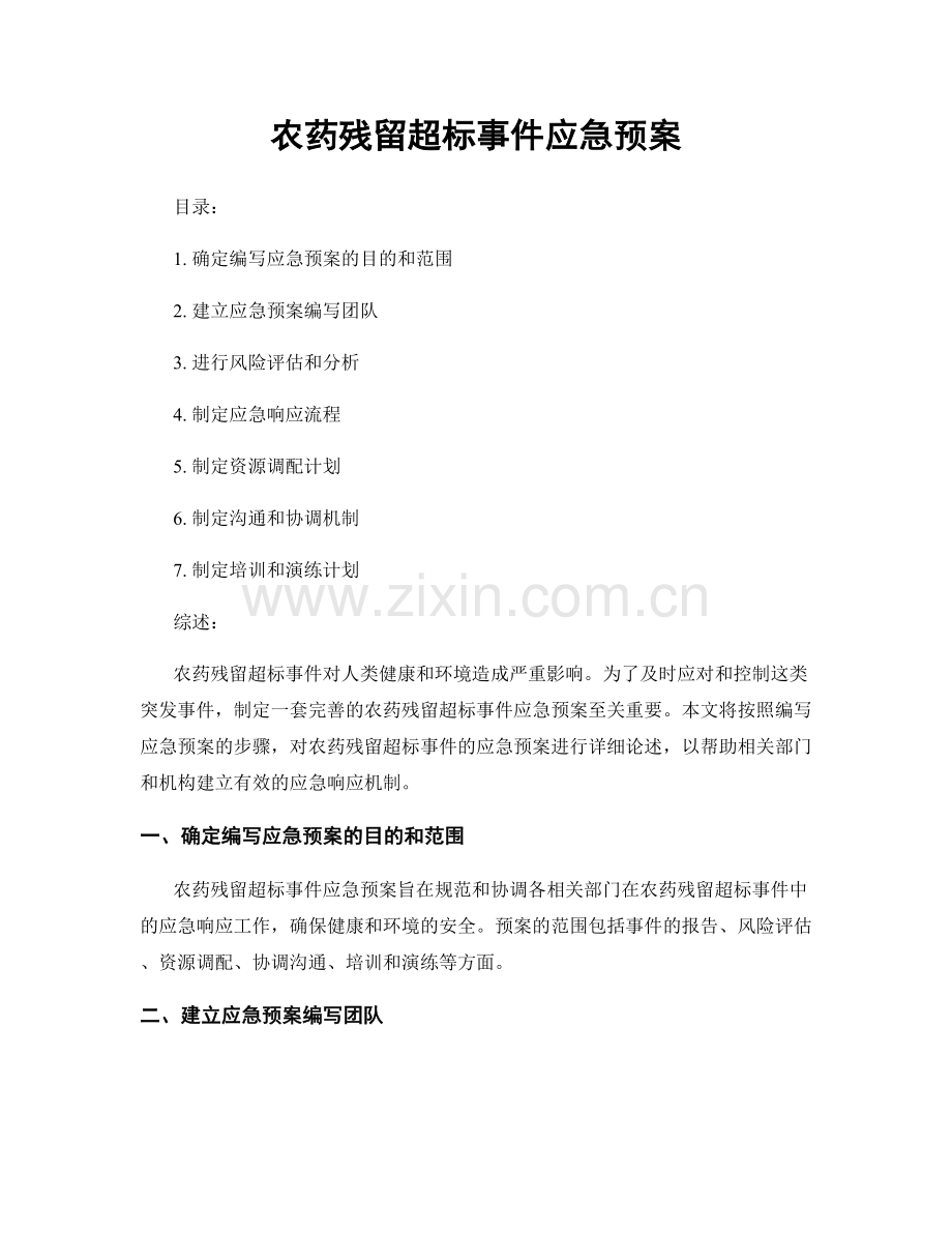 农药残留超标事件应急预案.docx_第1页