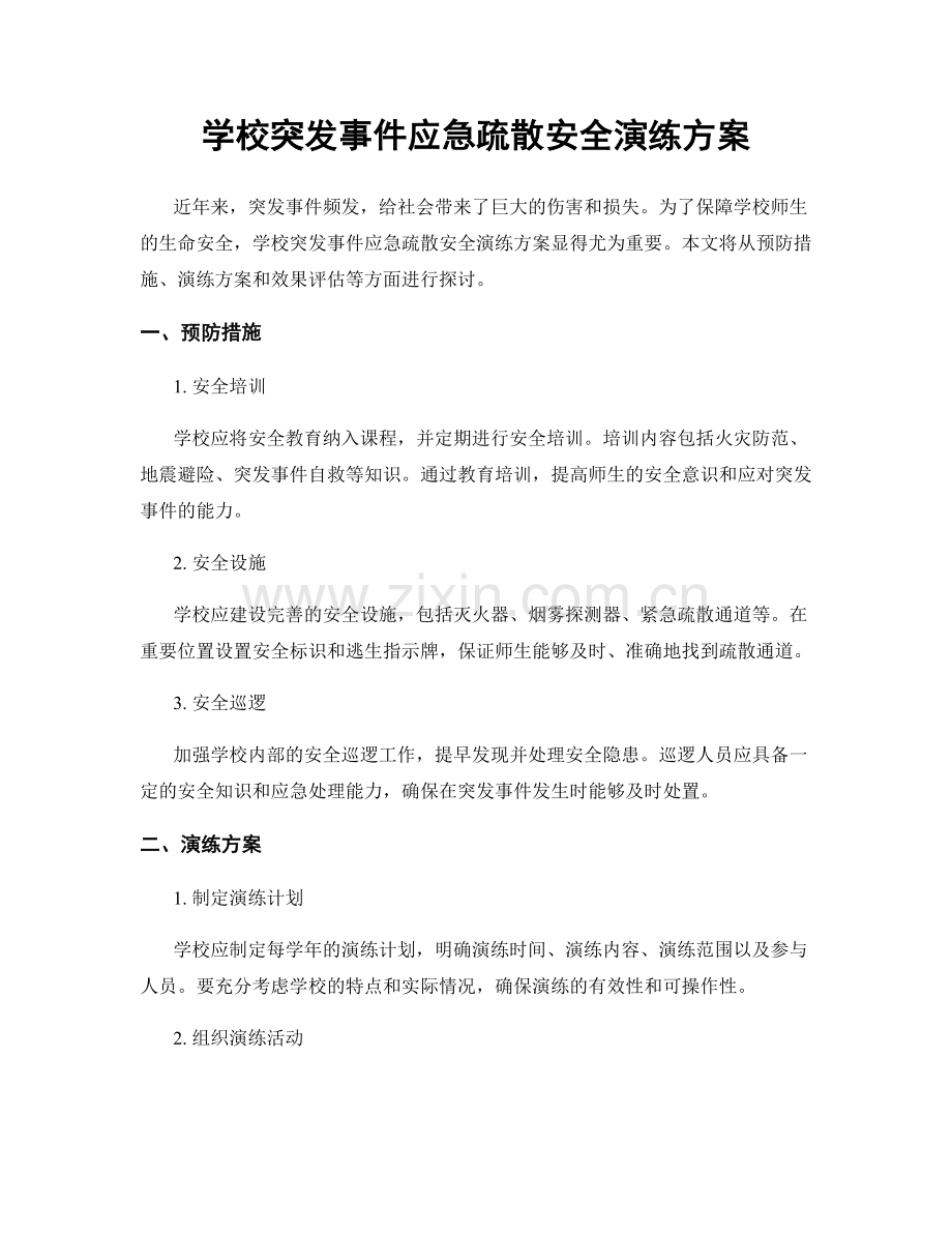 学校突发事件应急疏散安全演练方案.docx_第1页