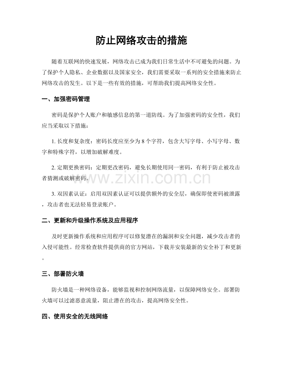 防止网络攻击的措施.docx_第1页