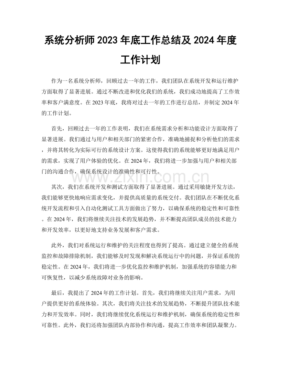 系统分析师2023年底工作总结及2024年度工作计划.docx_第1页