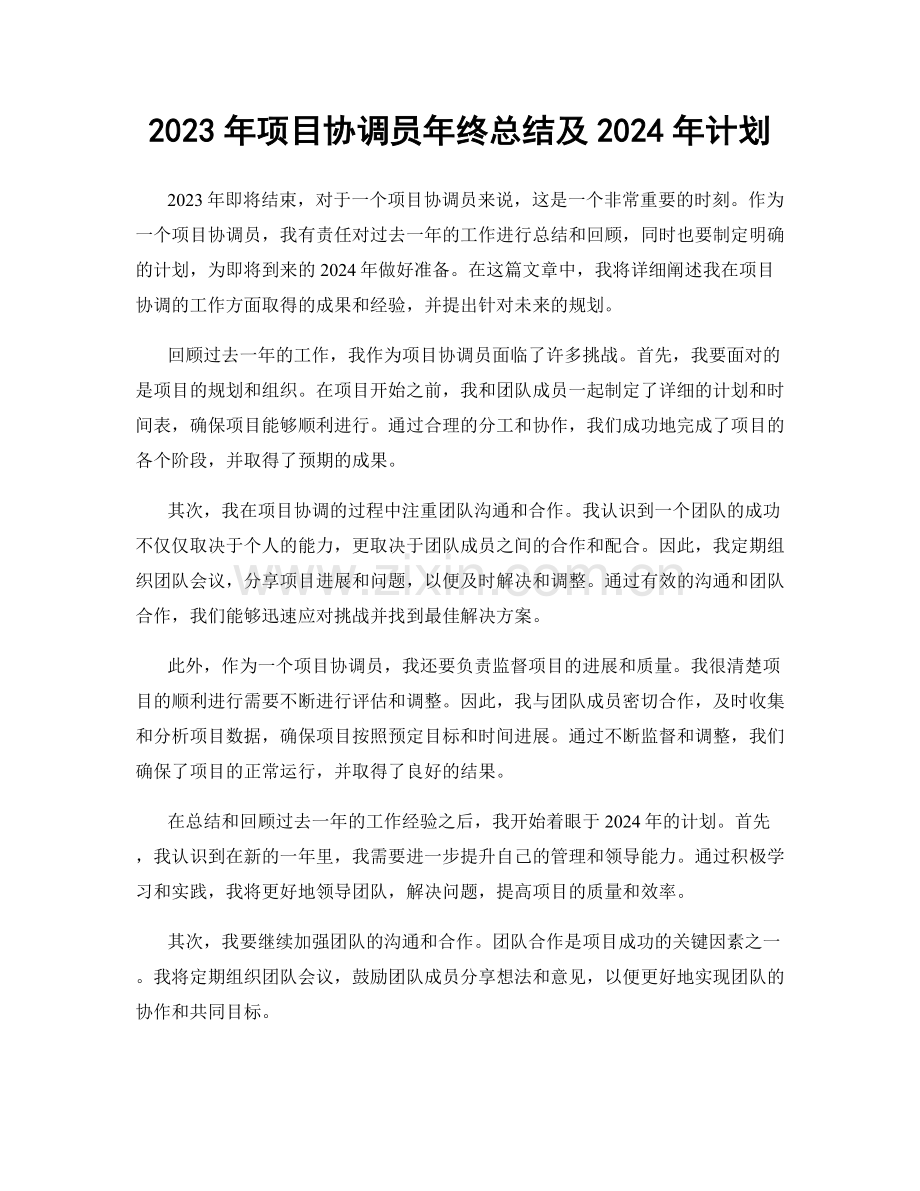 2023年项目协调员年终总结及2024年计划.docx_第1页