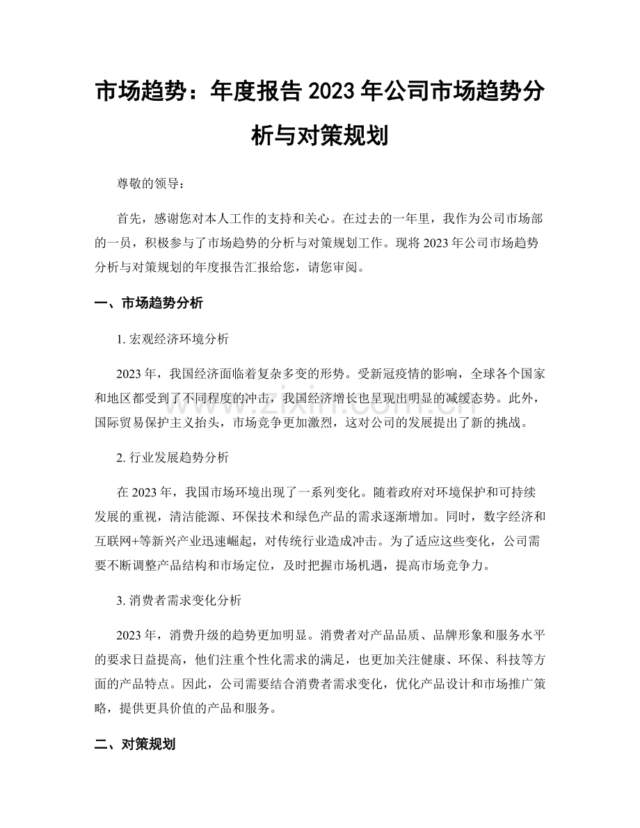 市场趋势：年度报告2023年公司市场趋势分析与对策规划.docx_第1页