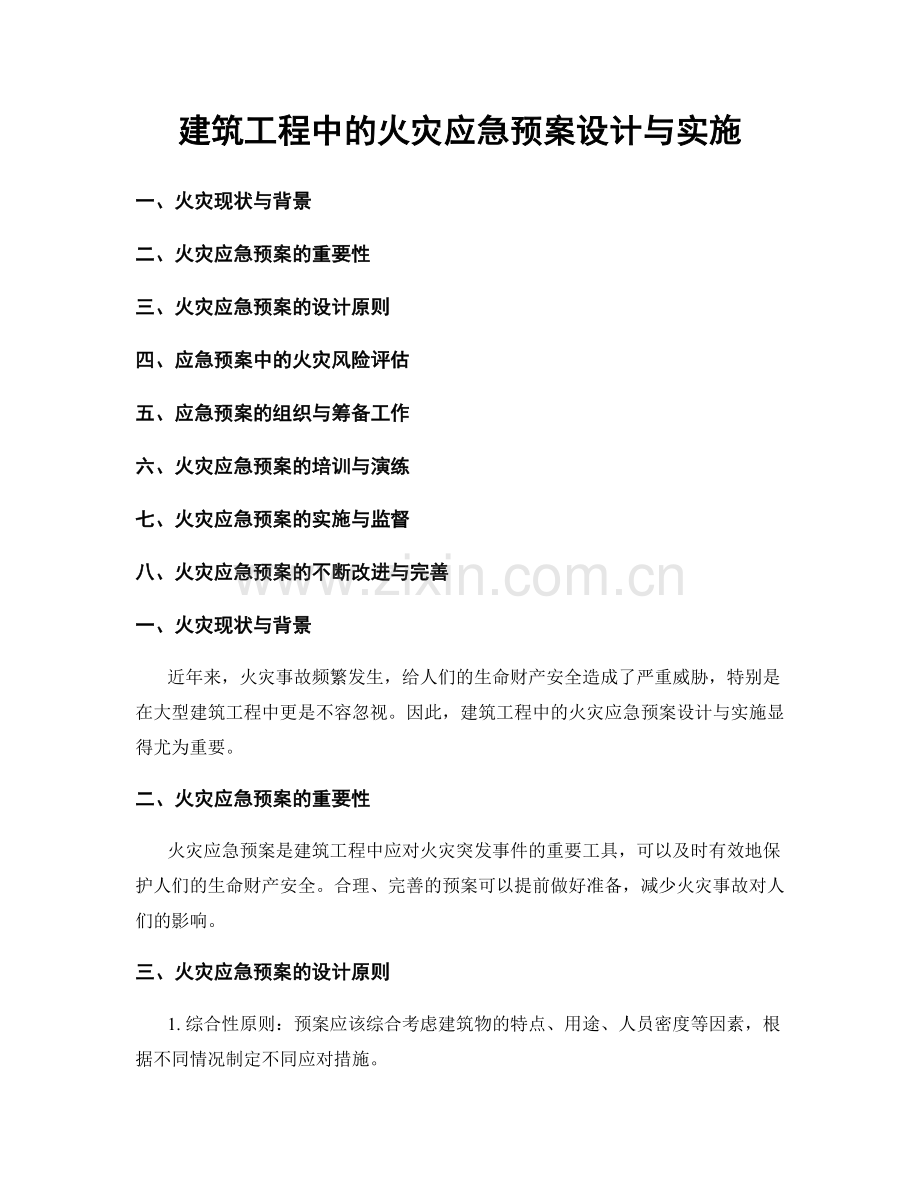 建筑工程中的火灾应急预案设计与实施.docx_第1页