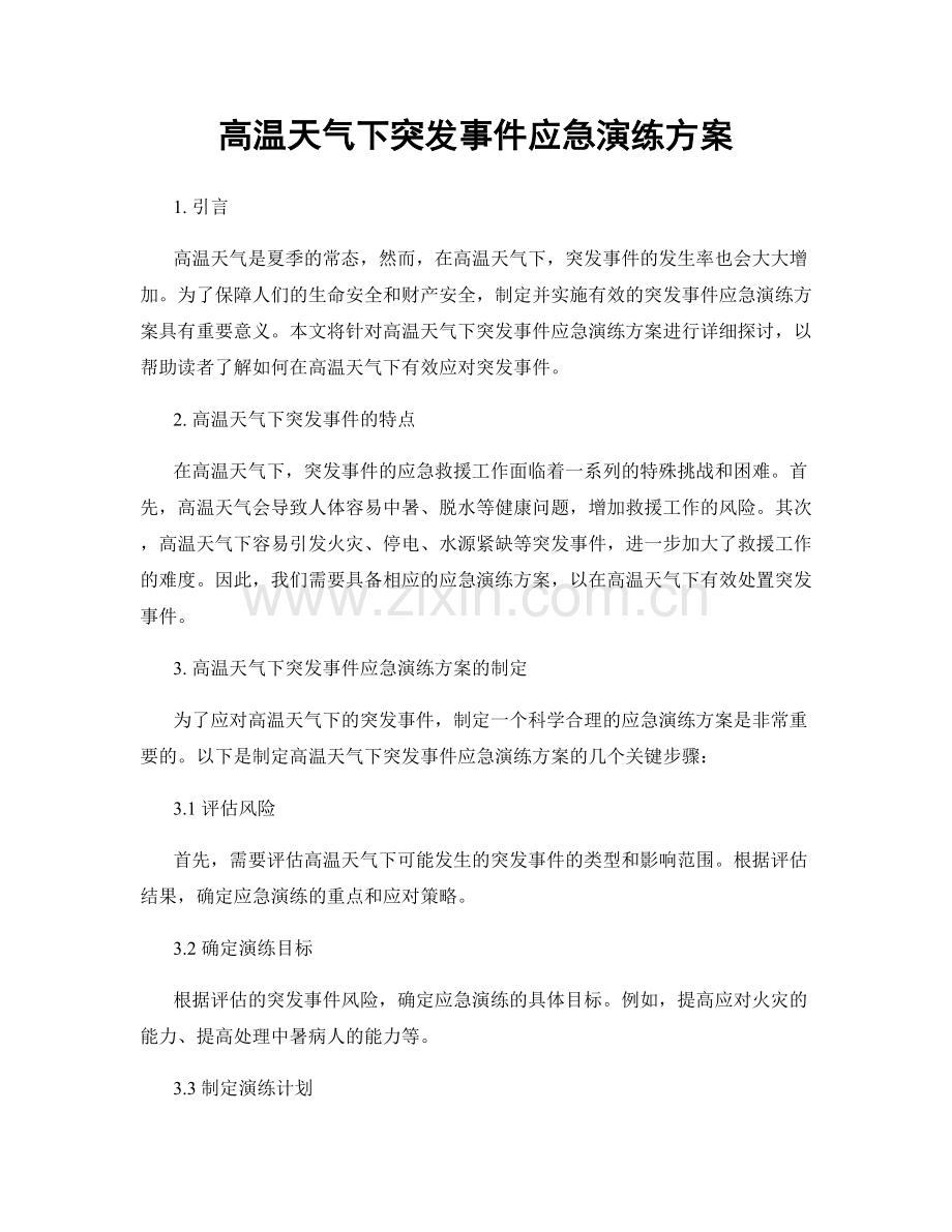 高温天气下突发事件应急演练方案.docx_第1页