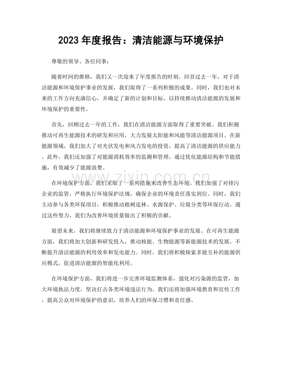 2023年度报告：清洁能源与环境保护.docx_第1页