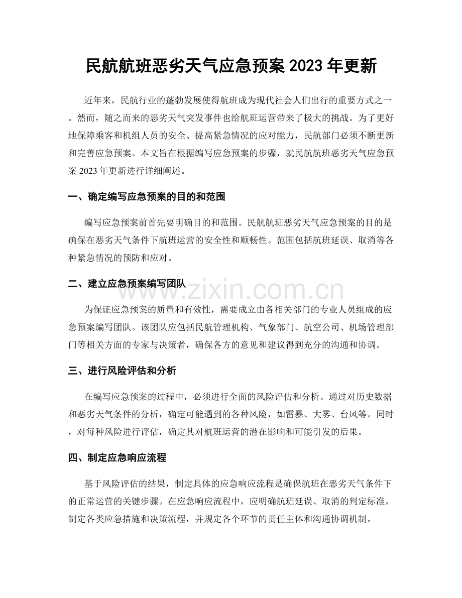 民航航班恶劣天气应急预案2023年更新.docx_第1页