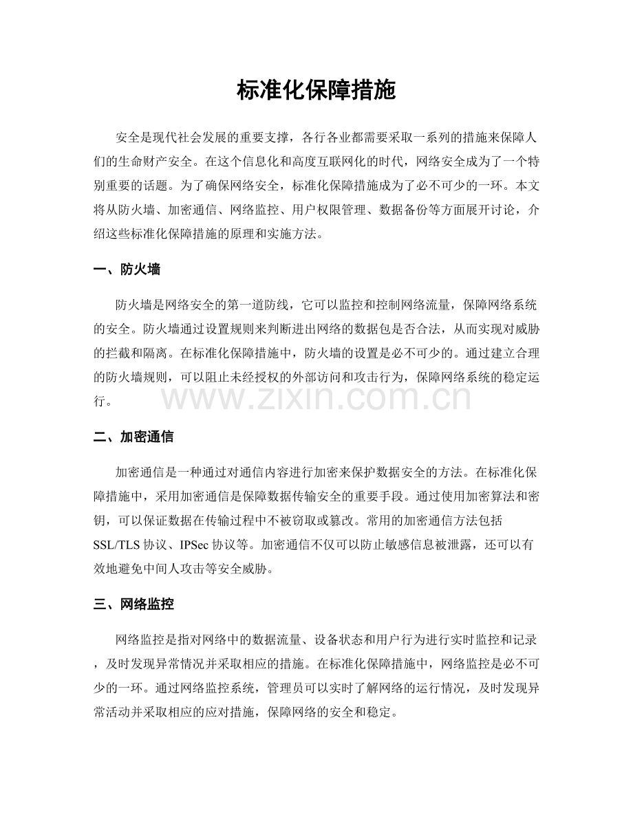 标准化保障措施.docx_第1页