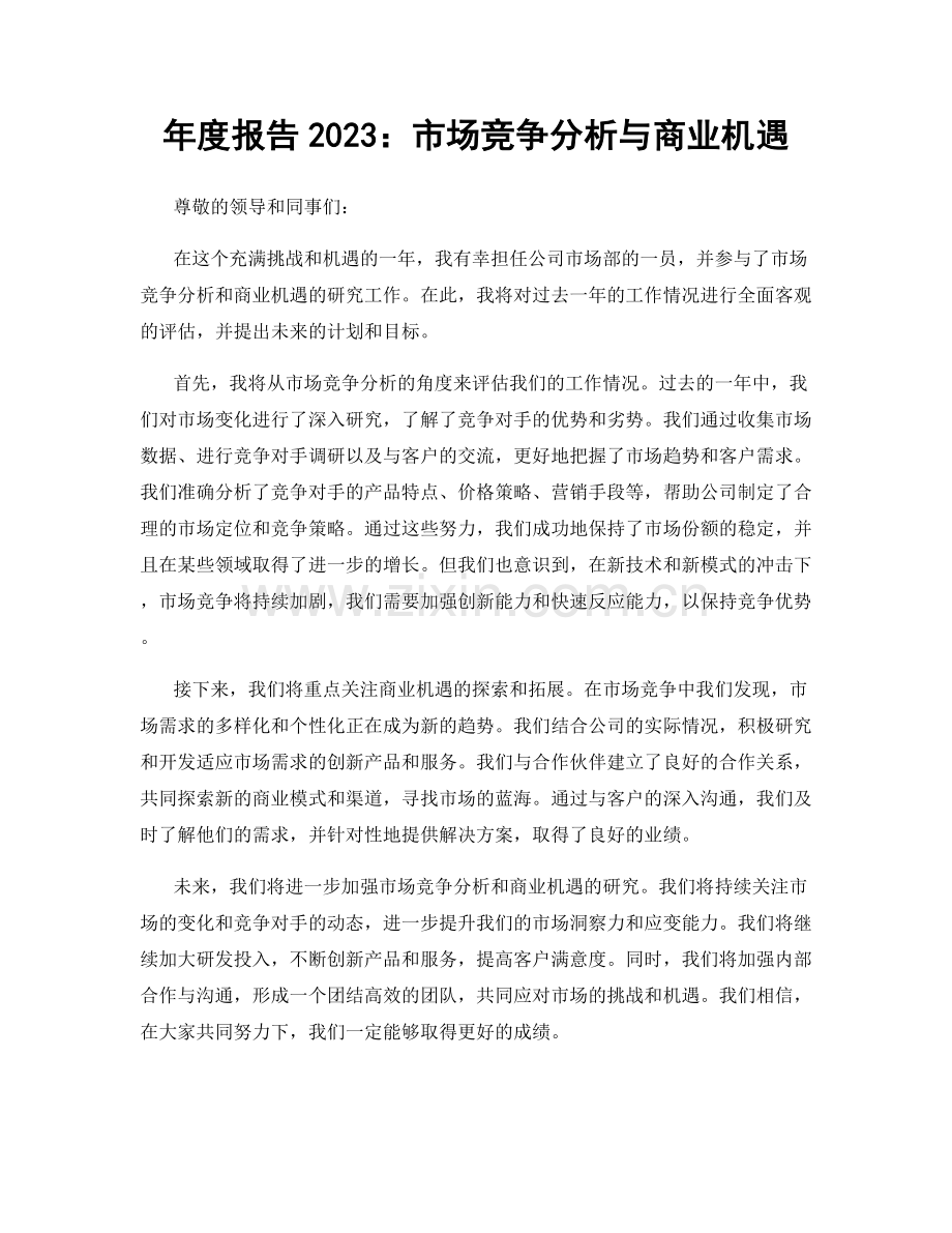 年度报告2023：市场竞争分析与商业机遇.docx_第1页