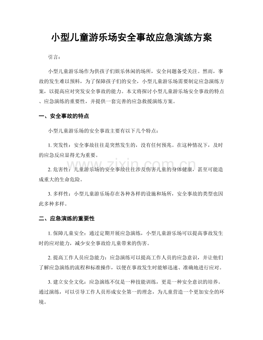 小型儿童游乐场安全事故应急演练方案.docx_第1页