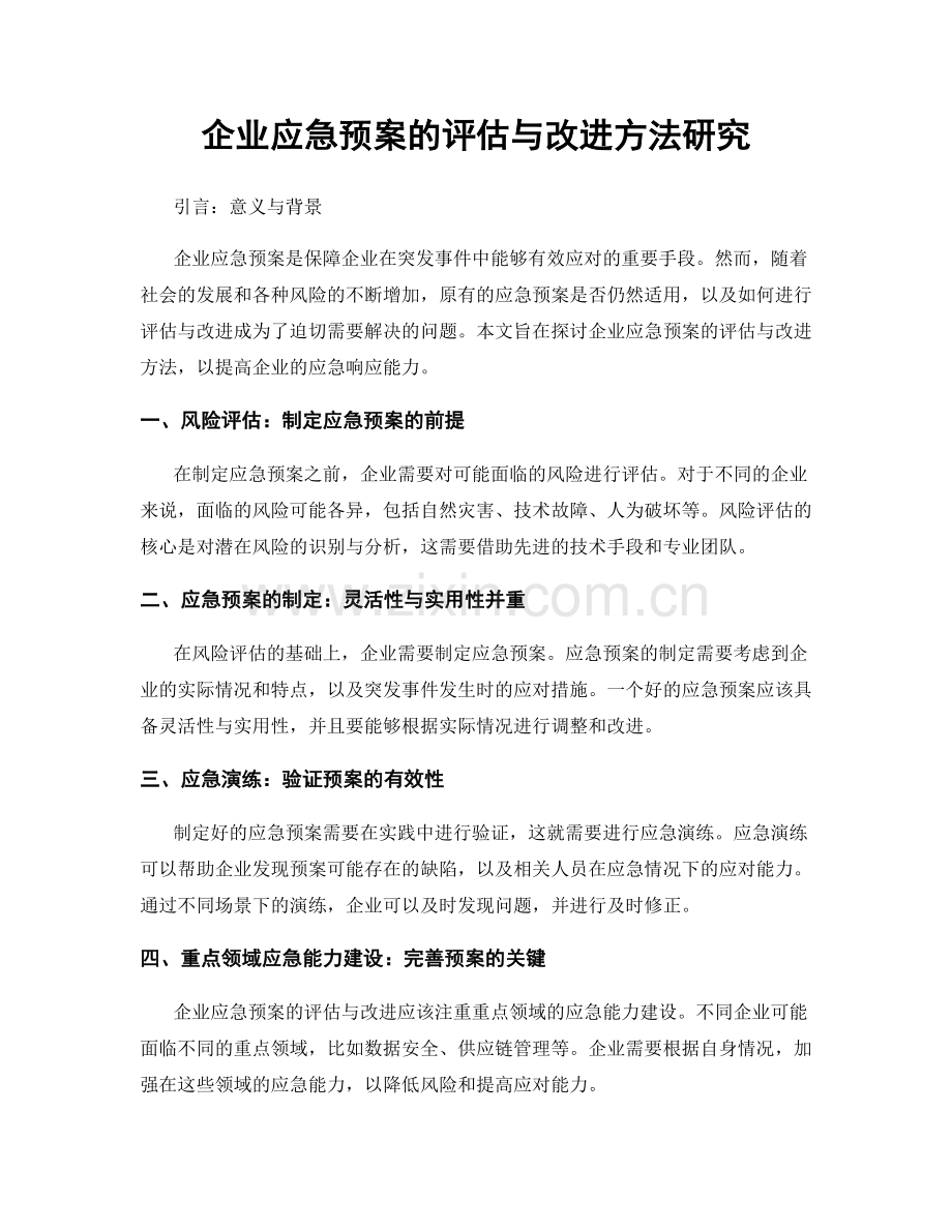 企业应急预案的评估与改进方法研究.docx_第1页