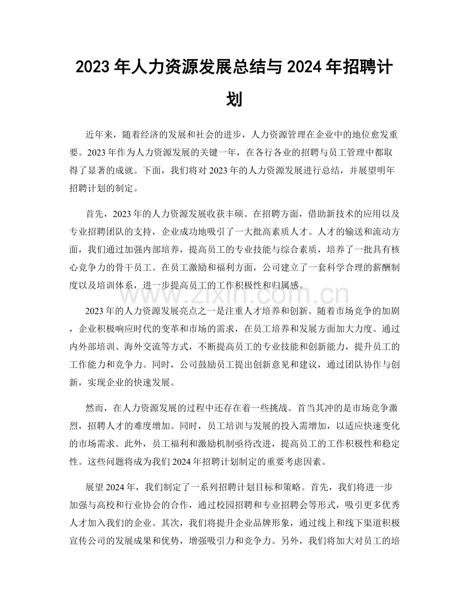 2023年人力资源发展总结与2024年招聘计划.docx_第1页