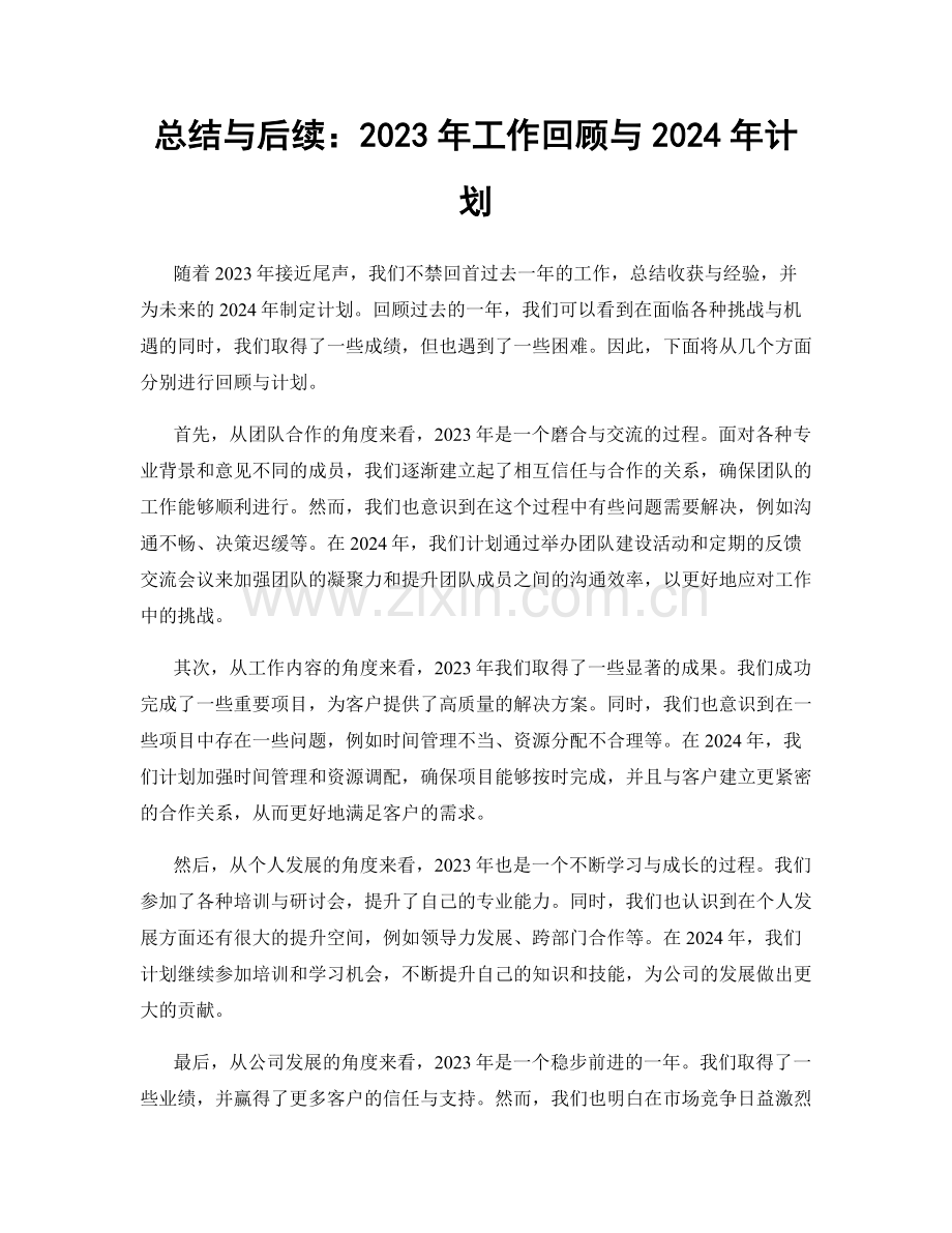 总结与后续：2023年工作回顾与2024年计划.docx_第1页