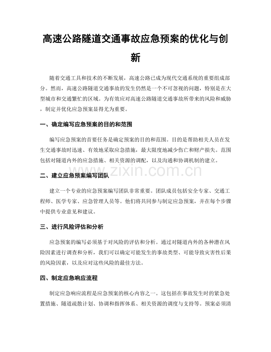 高速公路隧道交通事故应急预案的优化与创新.docx_第1页