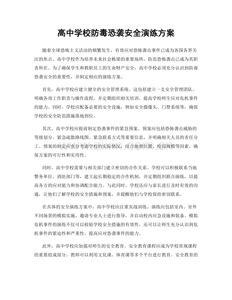 高中学校防毒恐袭安全演练方案.docx_第1页