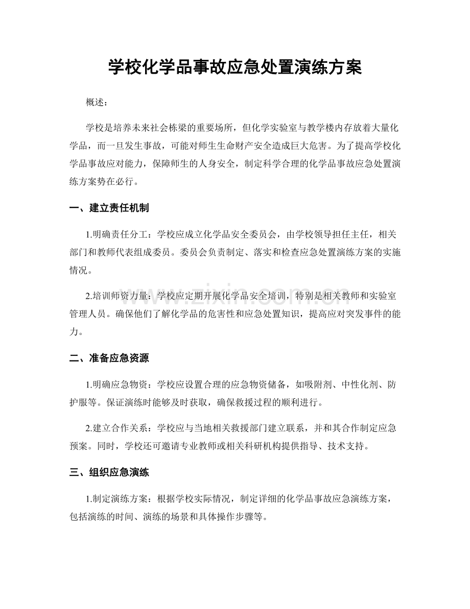 学校化学品事故应急处置演练方案.docx_第1页