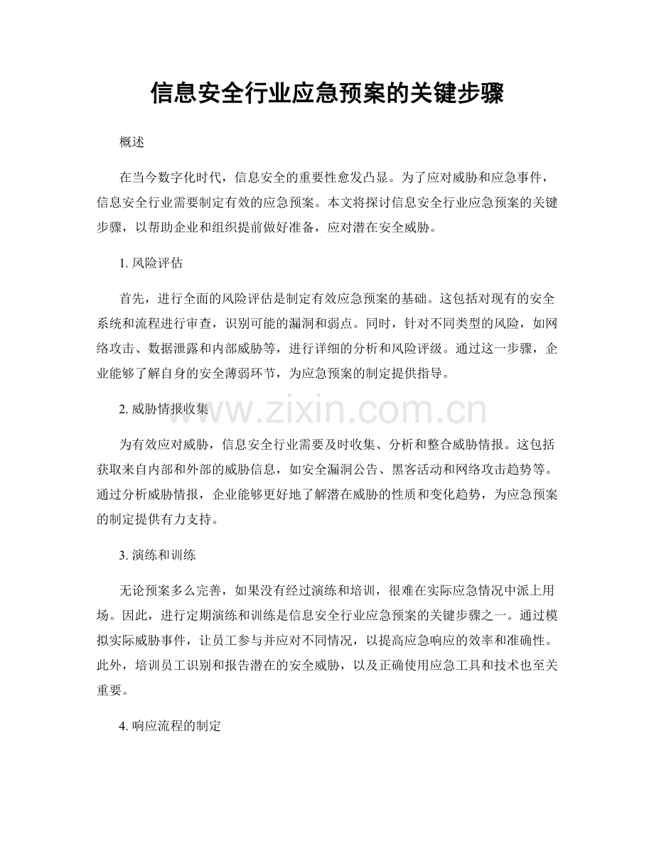 信息安全行业应急预案的关键步骤.docx_第1页