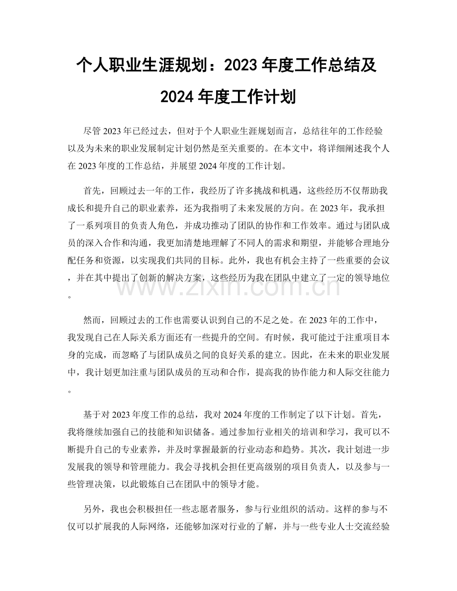 个人职业生涯规划：2023年度工作总结及2024年度工作计划.docx_第1页