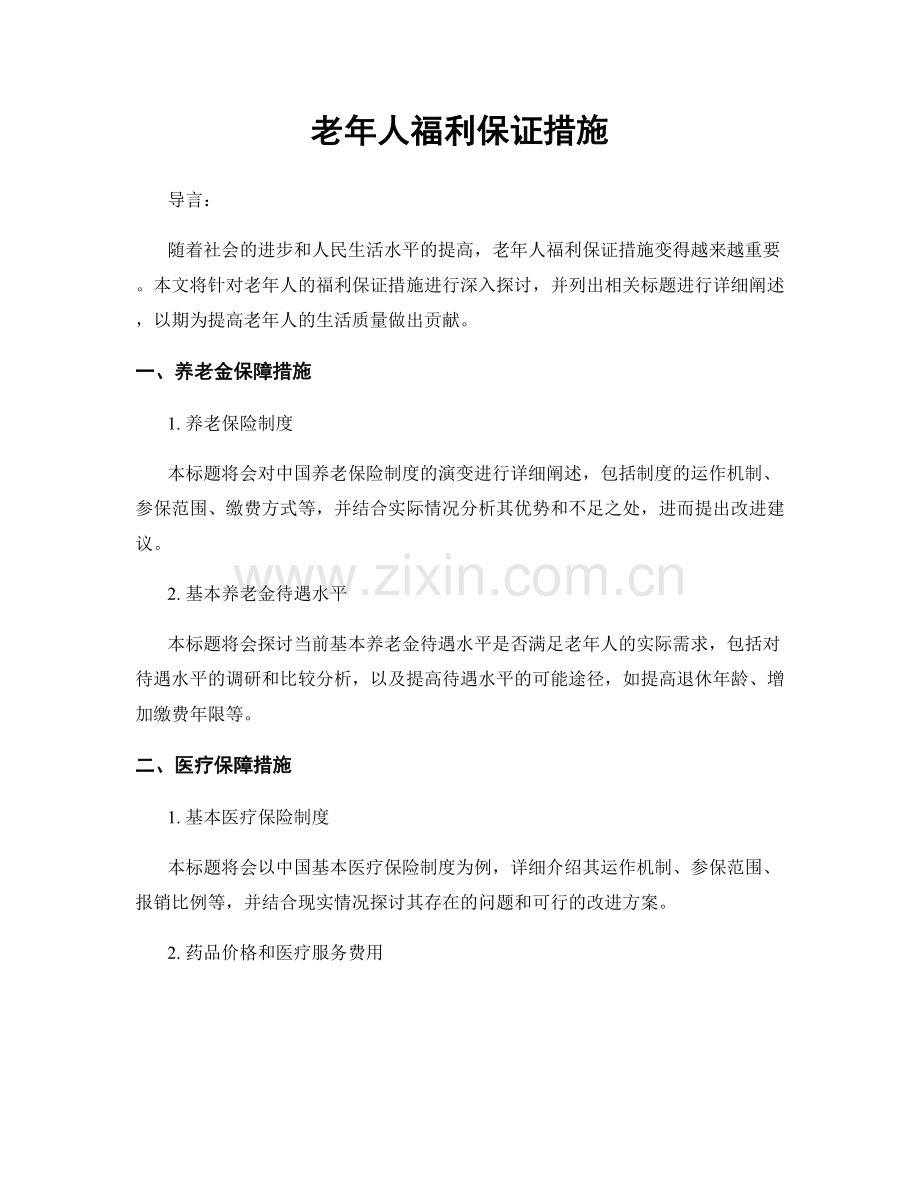 老年人福利保证措施.docx_第1页