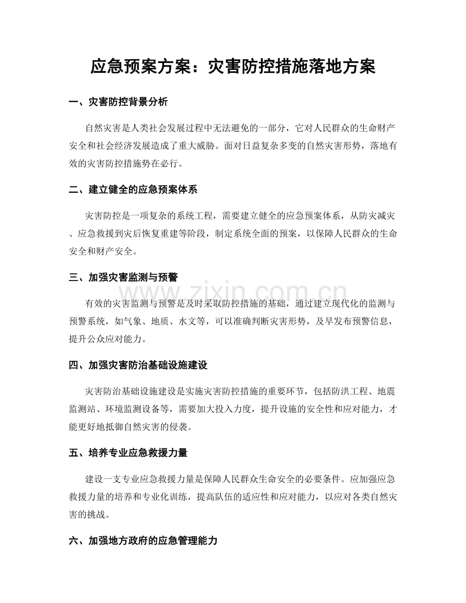 应急预案方案：灾害防控措施落地方案.docx_第1页