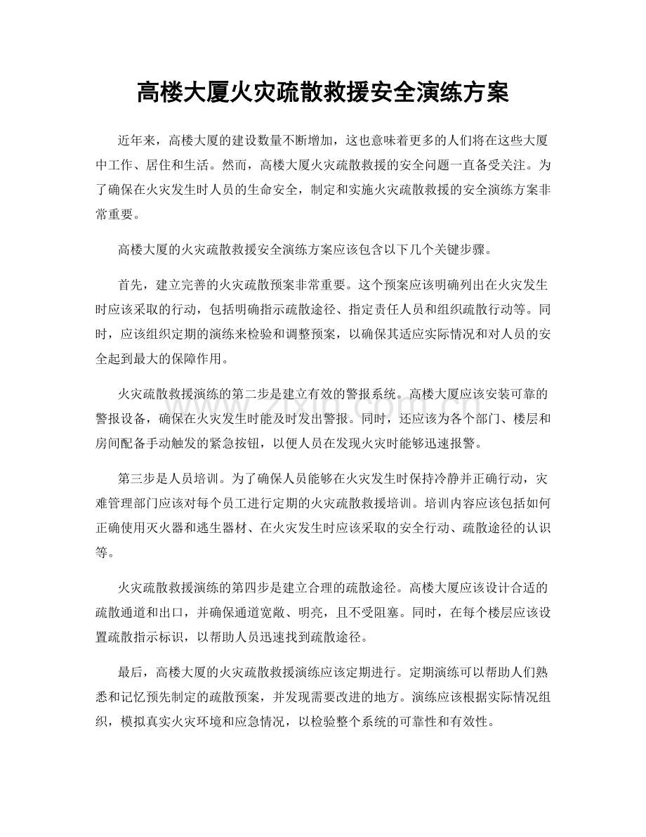 高楼大厦火灾疏散救援安全演练方案.docx_第1页