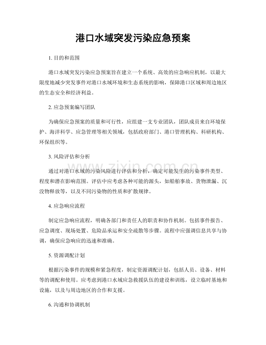 港口水域突发污染应急预案.docx_第1页