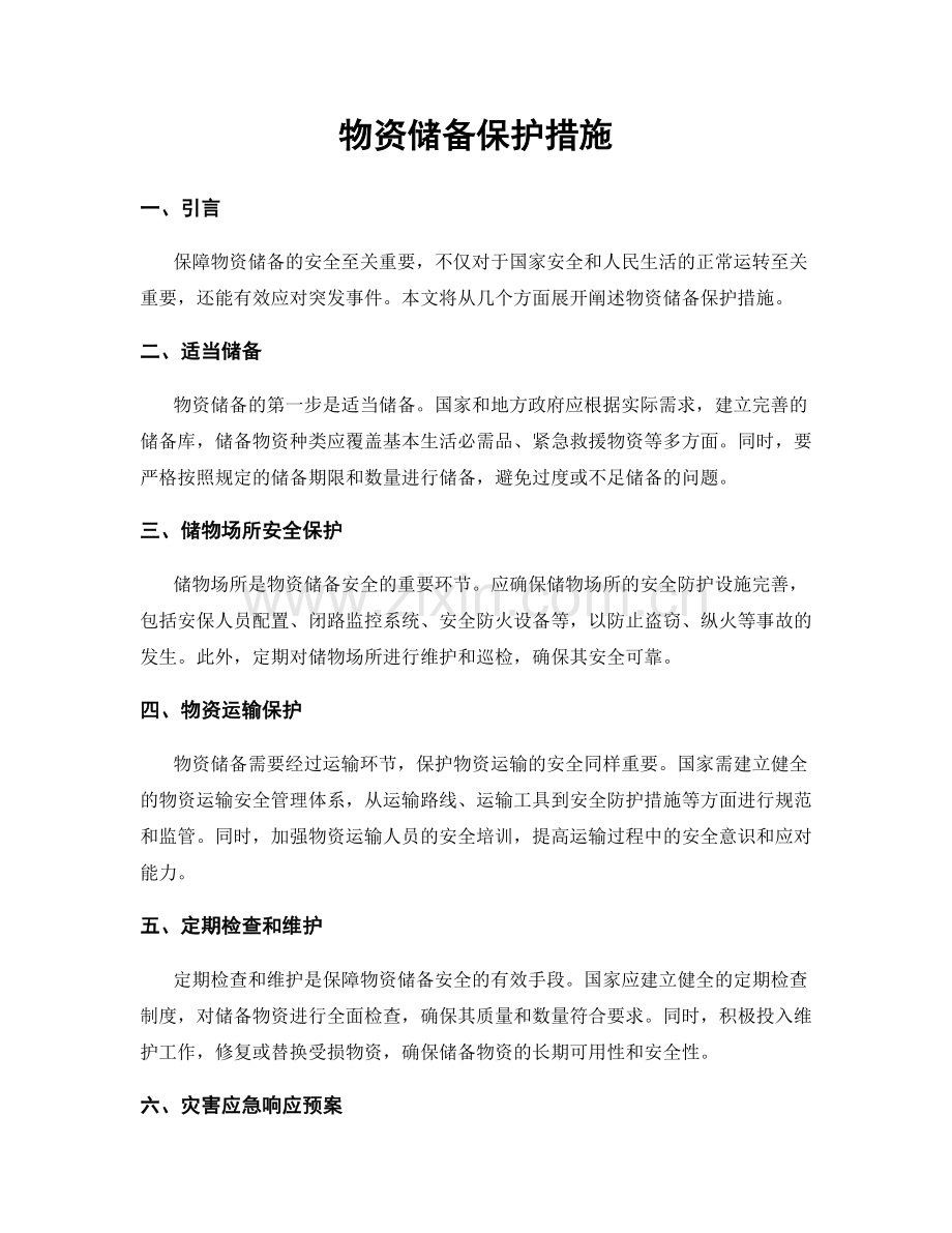 物资储备保护措施.docx_第1页