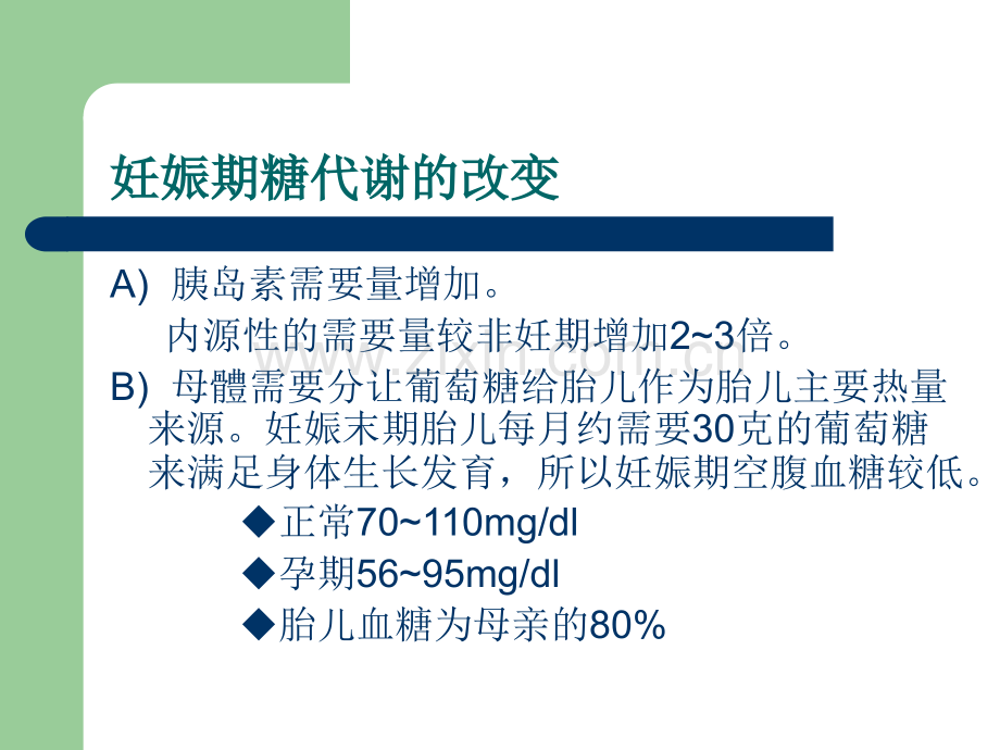 妊娠合并糖尿病及妊娠糖尿病的影响.ppt_第3页