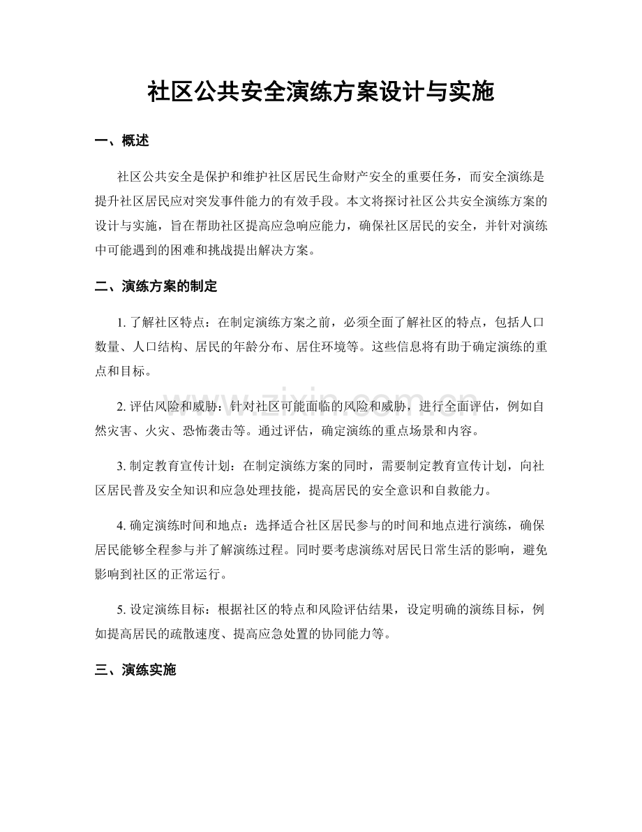 社区公共安全演练方案设计与实施.docx_第1页