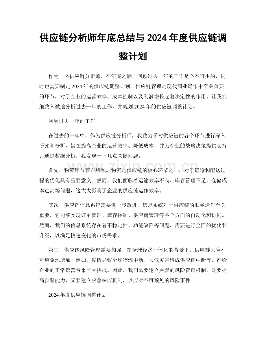 供应链分析师年底总结与2024年度供应链调整计划.docx_第1页