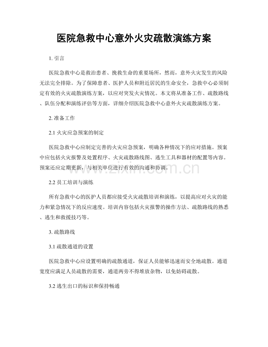 医院急救中心意外火灾疏散演练方案.docx_第1页